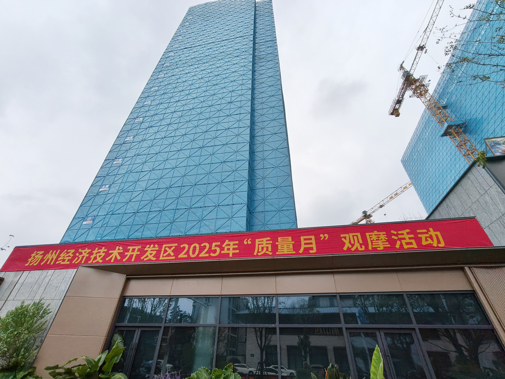 GZ418地塊項(xiàng)目承辦揚(yáng)州經(jīng)開(kāi)區(qū)質(zhì)量月觀(guān)摩活動(dòng)